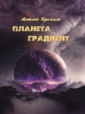 cover image of Планета градиент